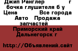 Джип Ранглер JK 2.8 2007г бочка глушителя б/у › Цена ­ 9 000 - Все города Авто » Продажа запчастей   . Приморский край,Дальнегорск г.